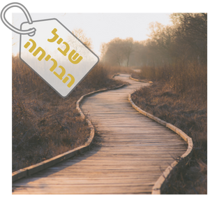 חבילת שביל הבריחה