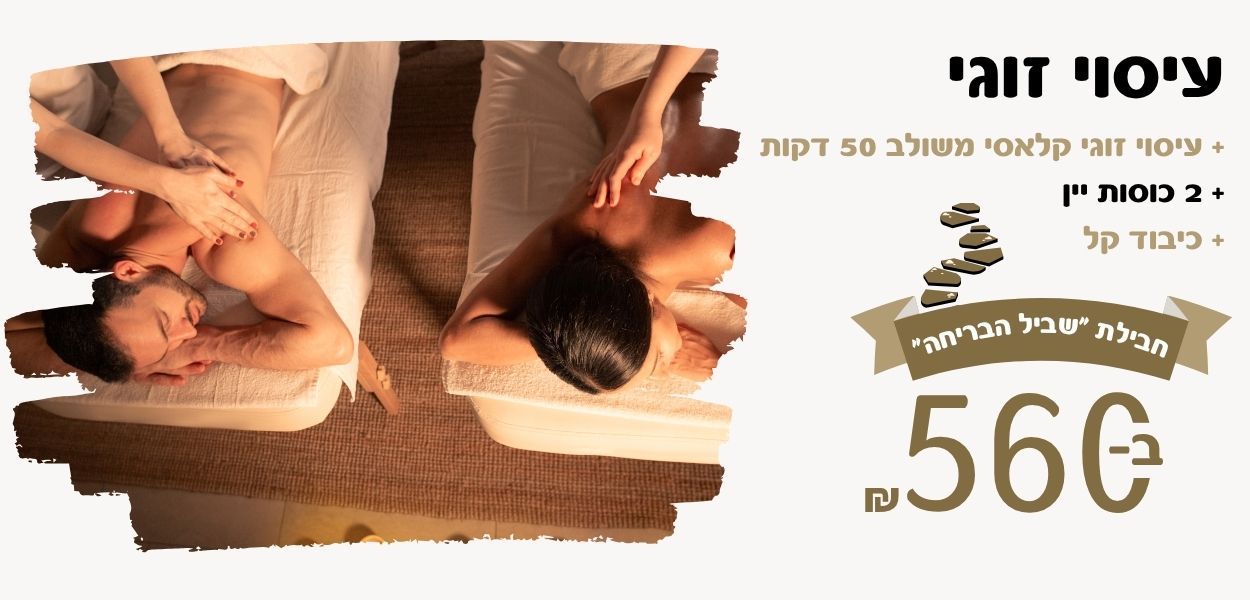 ספא ורגה שביל הבריחה